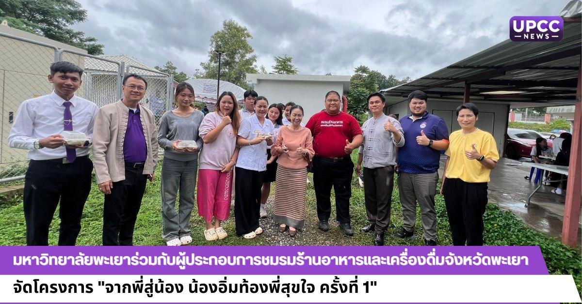 มหาวิทยาลัยพะเยาร่วมกับผู้ประกอบการชมรมร้านอาหารและเครื่องดื่มจังหวัดพะเยา จัดโครงการจากพี่สู่น้อง น้องอิ่มท้องพี่สุขใจ ครั้งที่ 1